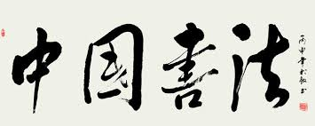 Ejemplo de caligrafía china tradicional que refleja la conexión artística entre Picasso y la caligrafía oriental.